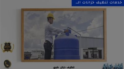 خدمة تنظيف خزانات المياه