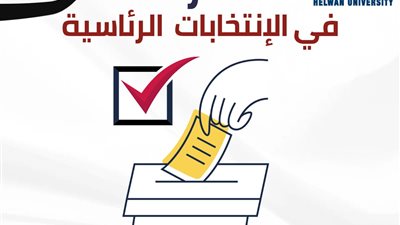 رئيس جامعة حلوان يدعو منتسبي الجامعة للمشاركة الإيجابية فى الانتخابات الرئاسية من أجل تصدير مشهد حضارى يليق بمصر ويؤكد حضارتها*