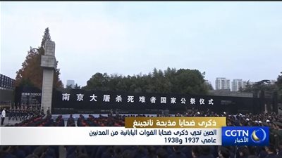 الصين تحيي ذكرى ضحايا القوات اليابانية من المدنيين عامي 1937 و1938  