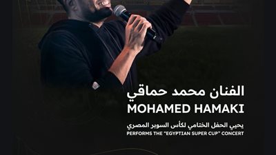 محمد حماقي يحيي الحفل الختامي لبطولة كأس السوبر المصري للأبطال بالإمارات