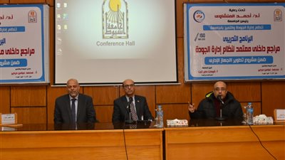المنشاوى يشهد ختام المرحلة الأولى من البرنامج التدريبى مراجع داخلى معتمد لنظام إدارة الجودة بجامعة أسيوط 