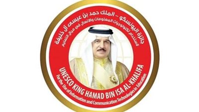 ‎فتح باب الترشح لجائزة اليونسكو - الملك حمد بن عيسى  ‎آل خليفة لاستخدام تكنولوجيا المعلومات والاتصال في مجال التعليم للعام ٢٠٢٣م