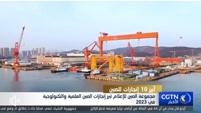 مجموعة الصين للإعلام تبرز إنجازات الصين العلمية والتكنولوجية في 2023