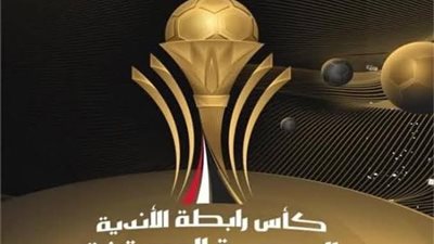 قرعة كأس الرابطة.. نظام ومواعيد إنطلاق البطولة في غياب الأهلي والزمالك
