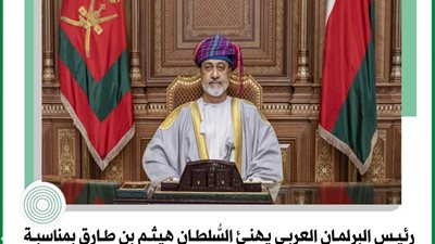 رئيس البرلمان العربي يهنئ السُّلطان هيثم بن طارق بمناسبة الذكرى الرابعة لتولّيه مقاليد الحكم