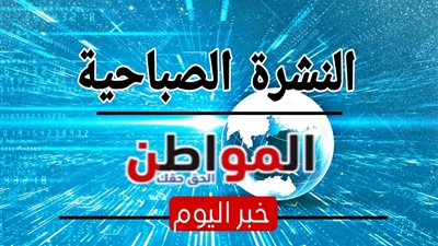 أسعار العملات العربية والأجنبية اليوم السبت 13-1-2024