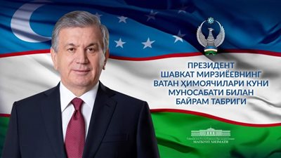 ننشر...كلمة شوكت ميرضيائيف بمناسبة الذكرى الثانية والثلاثين لتأسيس القوات المسلحة لجمهورية أوزبكستان ويوم المدافعين عن الوطن