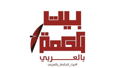 في معرض القاهرة الدولي للكتاب  بيت الحكمة للثقافة تعلن عن توجه جديد بنشر المؤلفات العربية