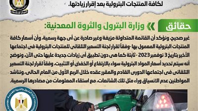 ما حقيقة زيادة أسعار المواد البترولية؟.. الحكومة توضح