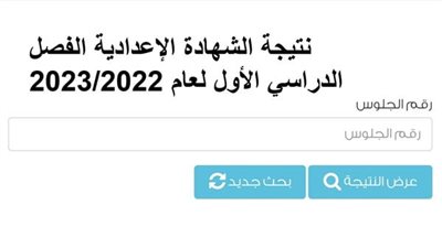 بالاسم ورقم الجلوس.. رابط نتيجة الشهادة الإعدادية بمحافظة دمياط