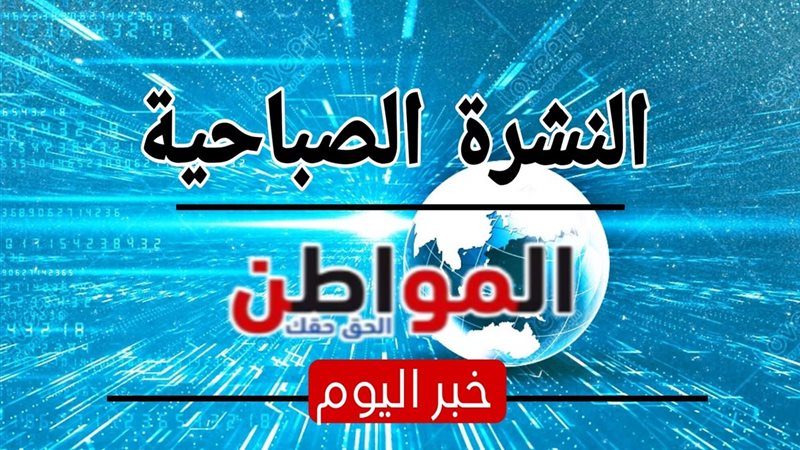 النشرة الصباحية