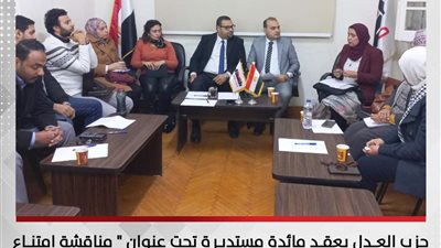 حزب العدل يعقد اجتماع بعنوان 