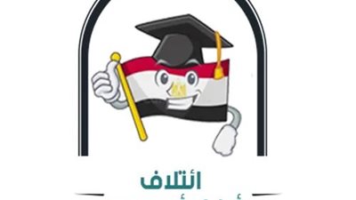 إئتلاف أولياء أمور مصر:«لانحبذ قرار الحذف من مناهج الترم الثاني» 