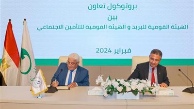 بروتوكول تعاون بين هيئة التأمينات والهيئة القومية للبريد