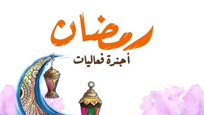 وزيرة الثقافة تعتمد برنامج الوزارة للاحتفال بشهر رمضان المبارك