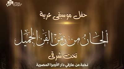 الحان زمن الفن الجميل بمعهد الموسيقى  