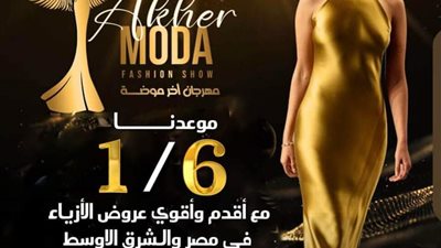 قريبا مهرجان مجلة آخر موضة في دورته ال٣٨  