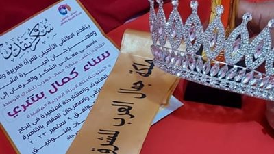 بنت المنيا أول فتاة صعيدية تفوز بلقب ملكة جمال