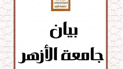 بيان رسمي .. «الأزهر» تحذر منسوبيها من صفحات تستغل اسم الجامعة في الترويج لنفسها on line 