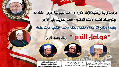 بمشاركة رئيس منظمة خريجي الأزهر .. «الجامع الأزهر» يحتفي بذكرى انتصارات أكتوبر.. غدًا