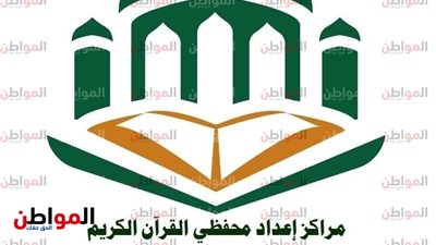 تعرف على نتيجة المجموعة الثالثة من مسابقة مراكز إعداد محفظي القرآن الكريم