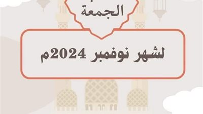 تعرف على موضوعات خطب الجمعة لشهر نوفمبر 