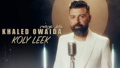 بعد نجاحه مع أنغام وبهاء سلطان.. خالد عويضة يطرح كليب «كلى ليك»