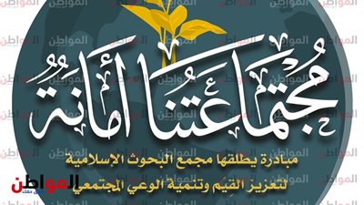 للموسم الثاني.. «البحوث الإسلامية» يطلق مبادرة «مجتمعاتنا أمانة» لتنمية الوعي المجتمعي