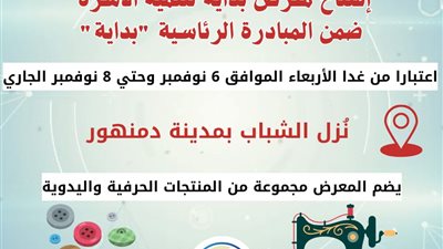 إفتتاح معرض بداية لتنمية الأسرة بمنتجات حرفية ويدوية وأنشطة  معرض الأسر المنتجة ضمن المبادرة الرئاسية 