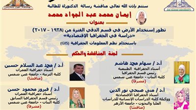 «عين شمس» تناقش  رسالة دكتوراة حول «تطور استخدام الأرض في قسم الدقي دراسة في الجغرافيا الاقتصادية»