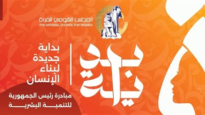 في اطار انشطه المباردة الرئاسية بدايه عقد ندوه خطورة  الختان .. ندوة للمجلس القومى للمرأة براس سدر