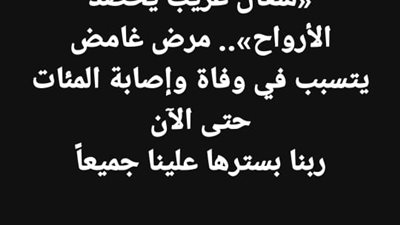 وزارة الصحة تنفي شائعه انتشار مرض الموت الغامض