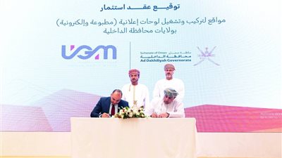 تجسيداً للشراكة بين القطاعين العام والخاص بسلطنة عُمان... توقيع عقود استثمارية بـ 7 مليون ريال عماني
