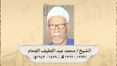 في ذكرى مولده ..  «عُيِّنَ قاضيًا شرعيًّا» تعرف على أبرز المحطات العلمية في حياة «الفحام»