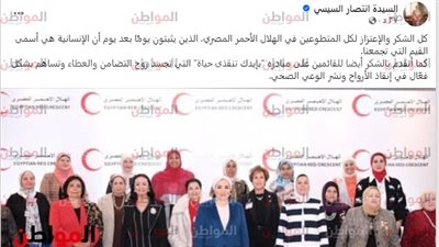 «قرينة الرئيس» توجه عبارات الشكر والتقدير لمتطوعي «الهلال الأحمر»