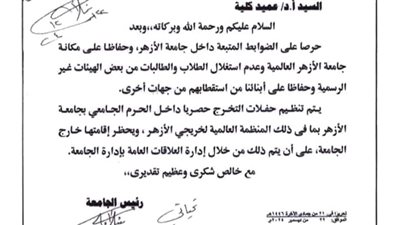 مستند .. رئيس «جامعة الأزهر» يقرر حظر إقامة حفلات التخرج  خارج الحرم الجامعي