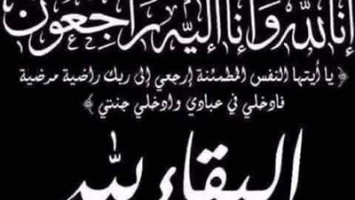 البقاء لله وإنا لله وانا اليه  راجعون 