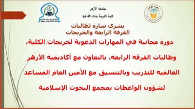 بالتعاون مع مجمع البحوث الاسلامية .. «تربية الأزهر» تعلن عن دورة تدريبية لتنمية المهارات الدعوة للخريجات