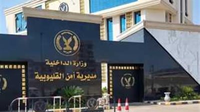 حركة تنقلات محدوده لضباط المباحث بالقليوبية