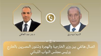 وزير الخارجية والهجرة يجري اتصالًا هاتفيًا برئيس مجلس النواب اللبناني