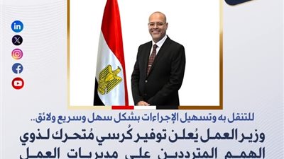 وزير العمل يُعلن توفير كُرسي مُتحرك لذوي الهمم المترددين على مديريات العمل بالمحافظات