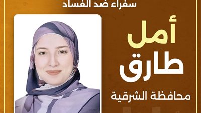 أمل طارق...مدرباً لبرنامج سفراء ضد الفساد بالشرقية 