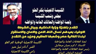 برقية تهنئة بعيد الشرطة العظيم الكنيسة الإنجيلية المشيخية كفر العلو لجنة العلاقات العامة والمواطنة بالقاهرة 