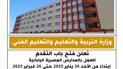 وزارة التربية والتعليم تعلن فتح باب التقدم للعمل بالمدارس المصرية اليابانية ابتداء من الغد ولمدة شهر