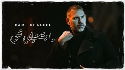 رامي خليل يبرز رومانسيته بجديده المصوّر 