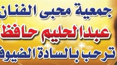 جمعية محبي الفنان عبد الحليم حافظ تنعى   الناقد الفني زكي مصطفي