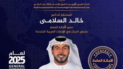 المركز العربي الأوروبي يعلن عن تشكيل الأمانة العامة الجديدة لعام 2025