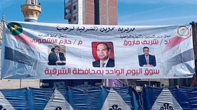 تنفيذاً لتعليمات القيادة السياسية وبناءاً على تعليمات وتوجيهات المهندس حازم الأشموني محافظ الشرقية واستكمالاً لتنفيذ أسواق اليوم الواحد