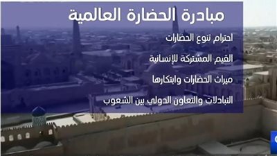 الصين تحتفل بمرور عامين على إطلاق المبادرة التي تدعو إلى احترام تنوع الحضارات