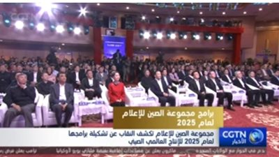 مجموعة الصين للإعلام تكشف النقاب عن تشكيلة برامجها لعام 2025 للإنتاج العالمي الصيني